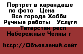 Портрет в карандаше по фото › Цена ­ 800 - Все города Хобби. Ручные работы » Услуги   . Татарстан респ.,Набережные Челны г.